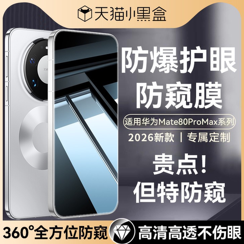 适用华为mate80promax防窥钢化膜