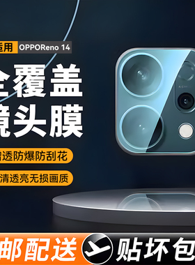 适用opporeno14镜头膜OPPOReno14Pro镜头钢化膜手机后置相机摄像头14全覆盖保护膜 OPPOReno14/pro镜头保护膜