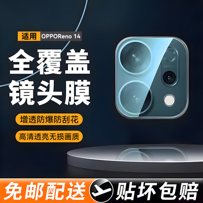 新款晶盾适用opporeno14镜头保护