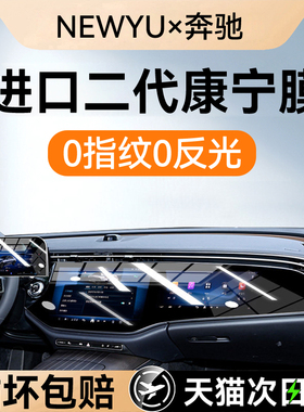 NEWYU适用2526款奔驰E260/300L/GLE/S级屏幕钢化膜中控导航内饰膜