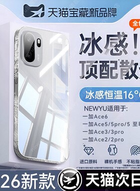 newyu适用一加Ace6手机壳一加ace5pro冰感透明2025新款Oneplus至尊版散热保护套ace3防摔超薄ace2电镀软外壳+
