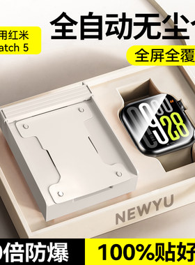 【新无尘秒贴舱】Newyu适用红米watch6保护膜watch5手表膜新款Redmi表盘膜watch高清全覆盖六代软膜5水凝贴膜