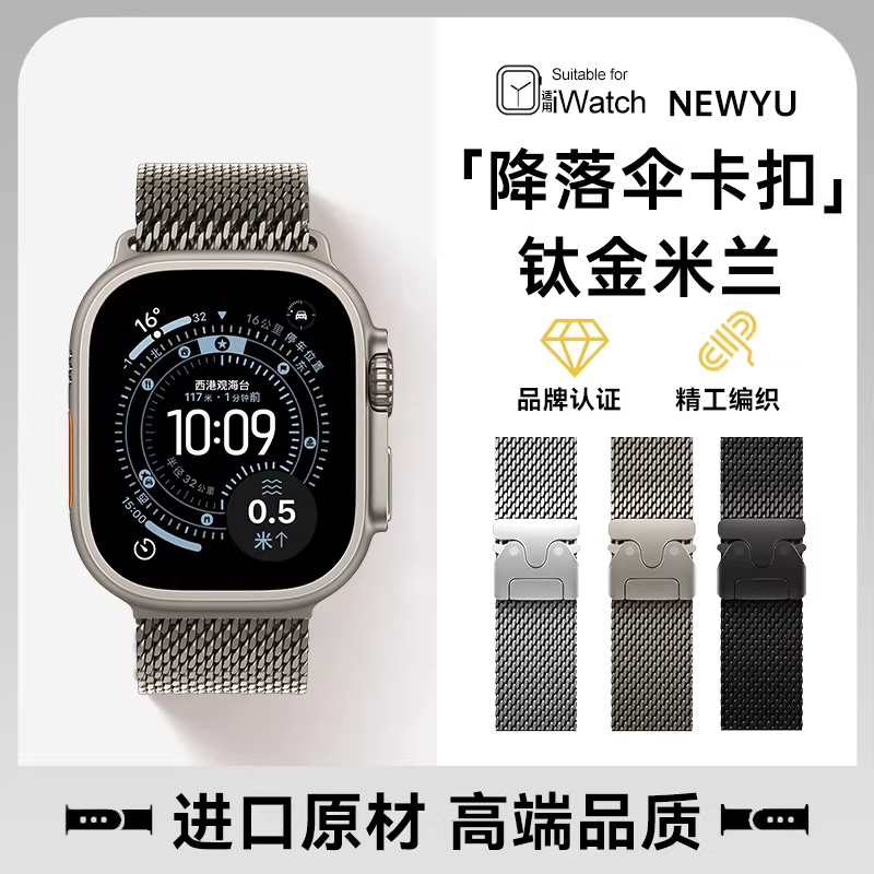 Newyu米兰尼斯表带【钛金编织伞扣】适用苹果手表Ultra3/2表带iwatch11表带新款applewatch高级腕带s10男运动