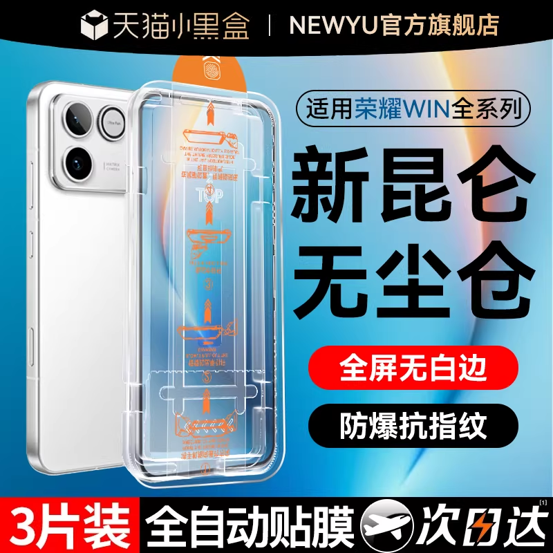 【无纹昆仑护眼秒贴】NEWYU适用荣耀WIN钢化膜WINRT手机