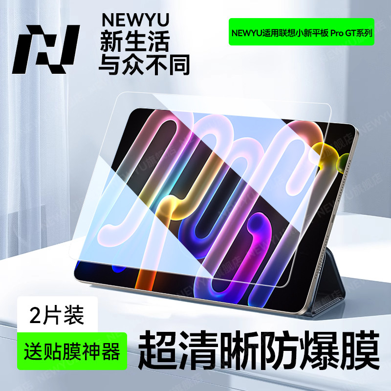 【AR超透】newyu适用联想小新ProGT钢化膜新款Lenov