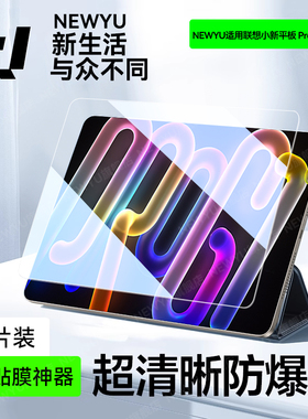 【AR超透】newyu适用联想小新ProGT钢化膜新款LenovoPad12.1平板膜11.1英寸拯救者Y700四代2025款全屏覆盖男