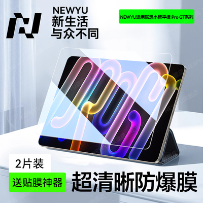 newyu适用联想小新ProGT钢化膜