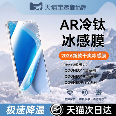 newyu适用iqooneo11冷钛冰感膜