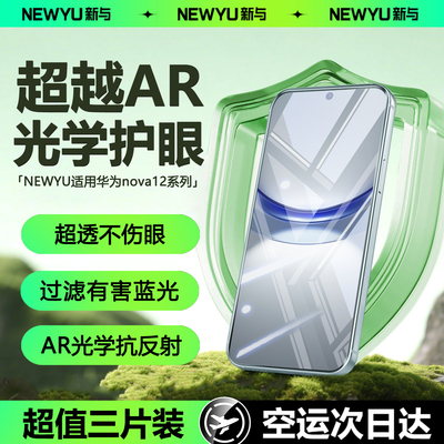Newyu适用华为nova12系列护眼膜
