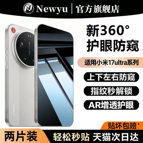 适用小米17ultra系列防窥钢化膜
