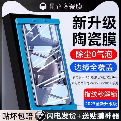 适用华为昆仑陶瓷膜p50pro全胶膜