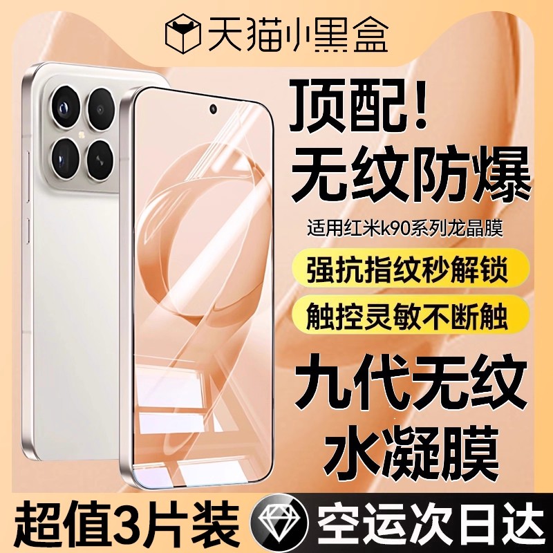 Newyu适用红米k90系列无纹水凝膜