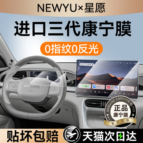 NEWYU适用吉利星愿屏幕钢化膜新