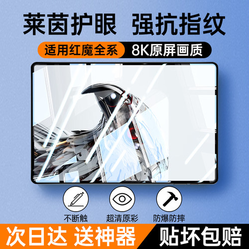 适用红魔电竞平板钢化膜防指纹