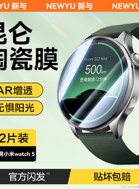 【昆仑陶瓷膜】Newyu适用小米watch5手表膜watchS4保护膜xiaomiWatch5全屏覆盖S4-41mm防爆高清AR增透水凝