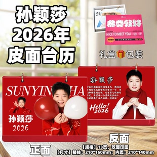 孙颖莎2026年台历桌面摆台创意礼品台历