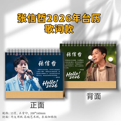 张信哲2026年台历相册演唱会免抄写歌词本相册周边应援礼物相册