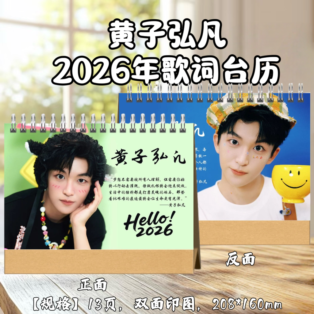 黄子弘凡2026年台历日历桌面摆件摆台应援照片周边定制生日礼物