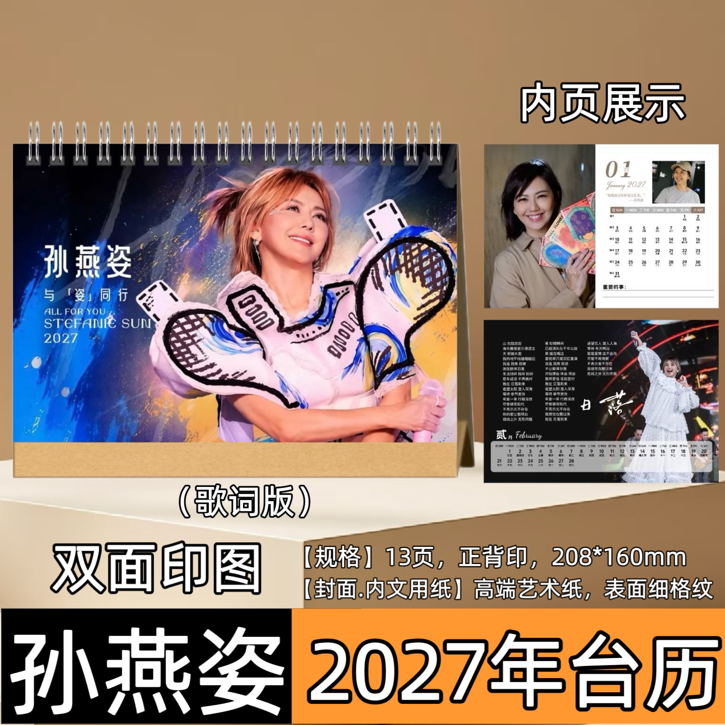 孙燕姿2027年台历日历生日礼物创意礼品台历居家日用台历