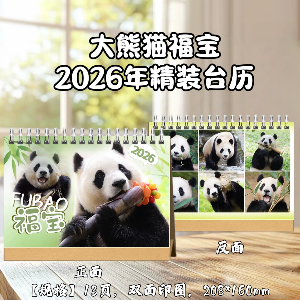 大熊猫花花/福宝/萌兰2026年台历桌面摆台创意礼品台历礼物台历
