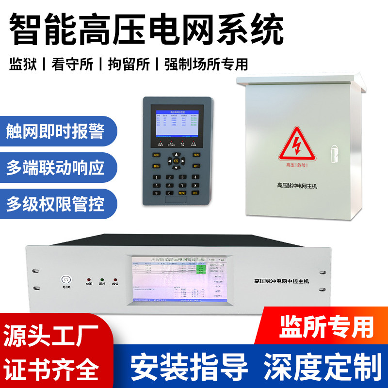 优周高压电网智能网络监狱看守所