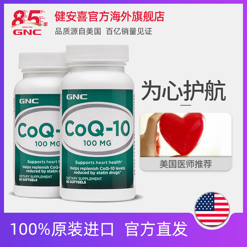 GNC健安喜辅酶Q10软胶囊心脏保健100mg*60粒2瓶辅助抗压