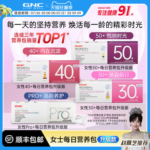 GNC每日营养包30+/40+新升级