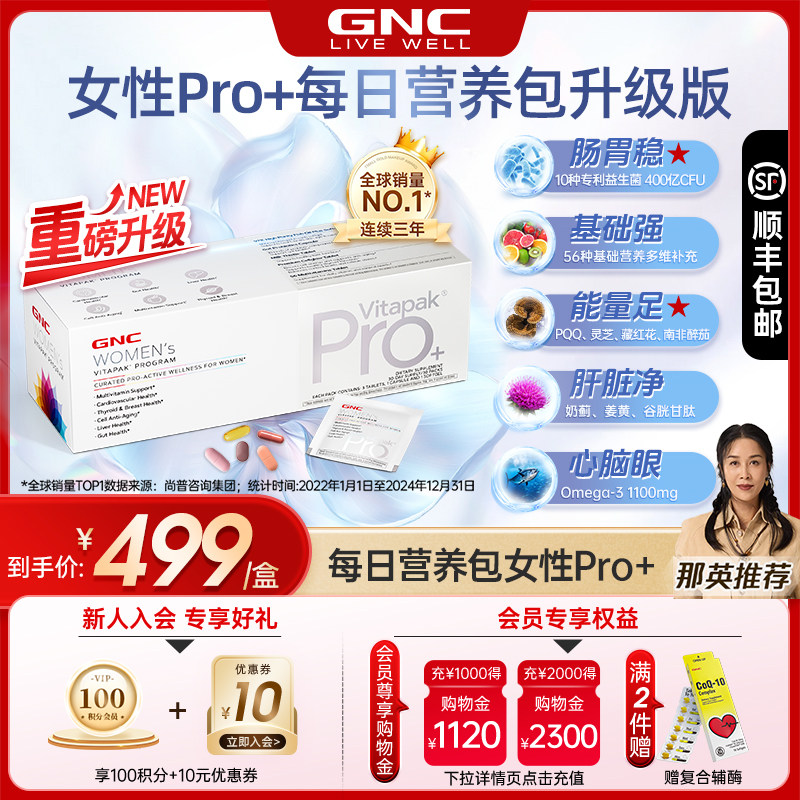 那英推荐GNC健安喜女士PRO营养包灵芝PQQ藏红花益生菌鱼油维生素