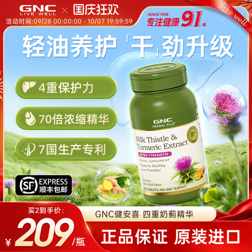 GNC健安喜原装进口奶蓟草片姜黄奶蓟熬夜加班保健品