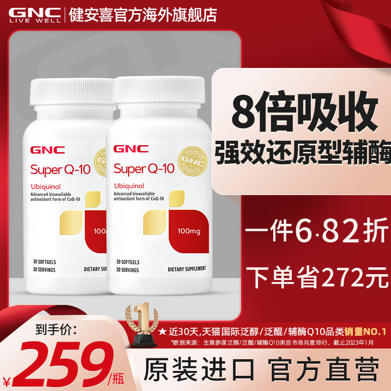 gnc健安喜进口超级泛醇辅酶q10还原型辅酶ql0软胶囊100mg30*2