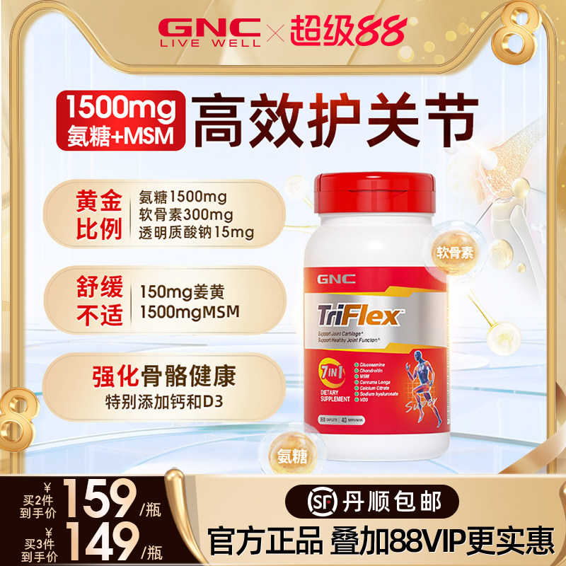 GNC健安喜美国七合一进口盐酸氨糖软骨素维骨力葡萄糖160片关节