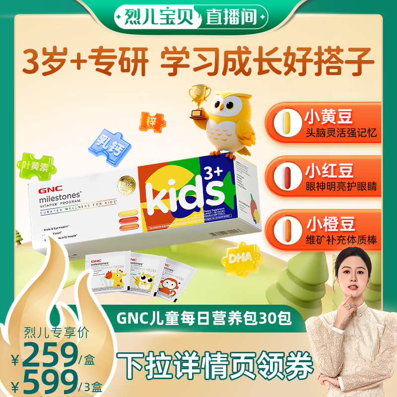 GNC健安喜儿童每日营养包