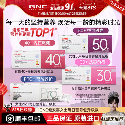 GNC每日营养包30+/40+新升级