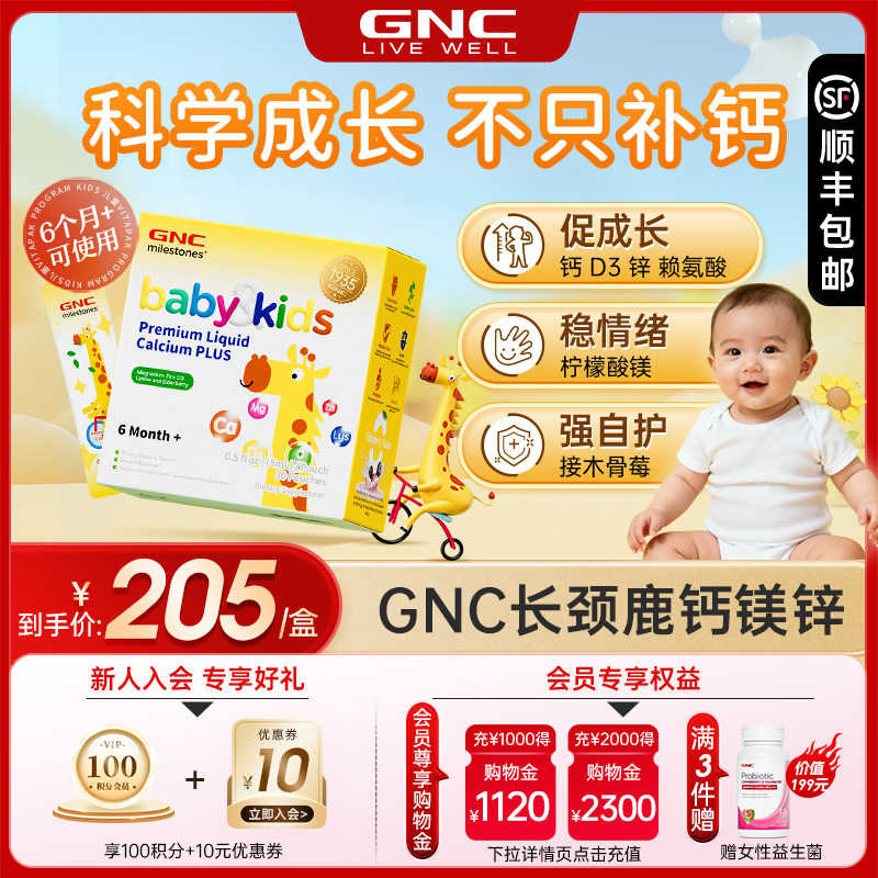 GNC长颈鹿钙镁锌健安喜90周年纪念款