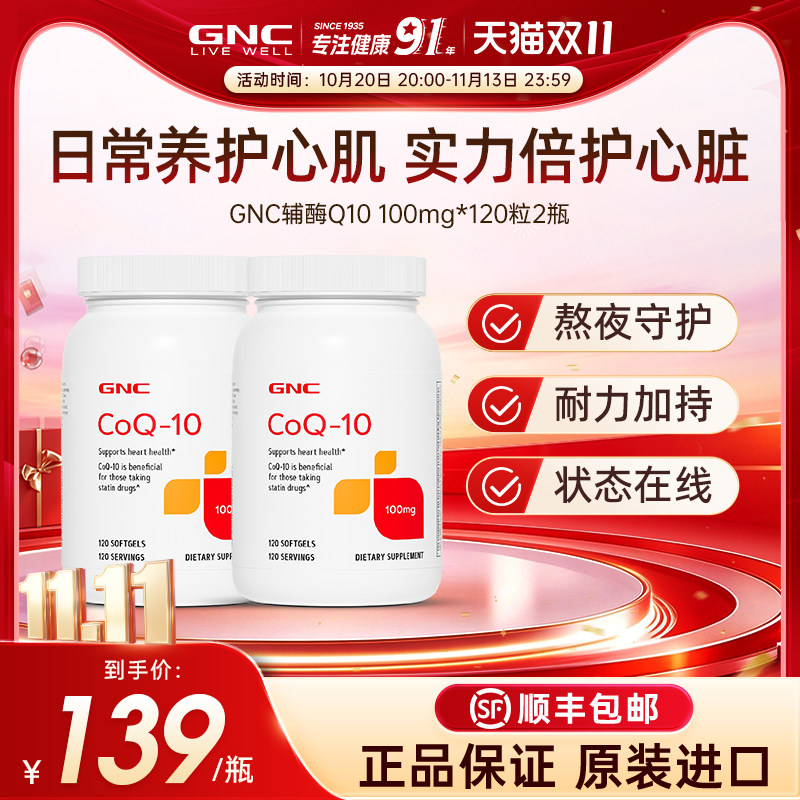 GNC健安喜辅酶q10护心软胶囊原装进口100mg*2官方旗舰店正品熬夜