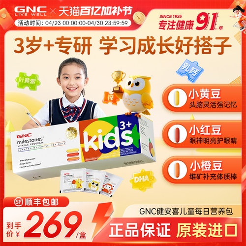 GNC健安喜儿童每日营养包