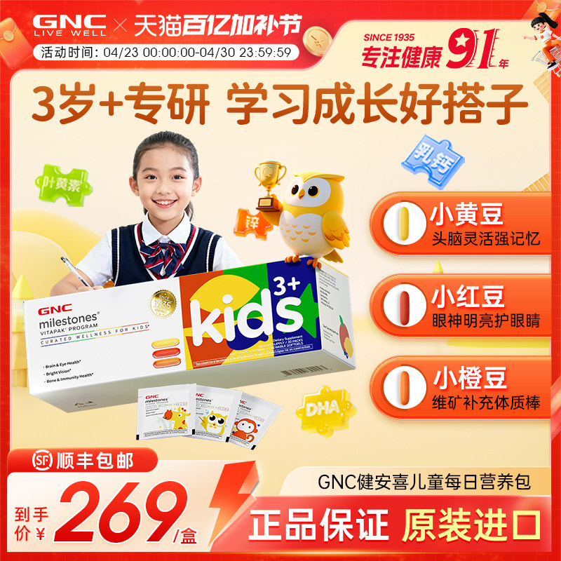 GNC健安喜儿童每日营养包叶黄素维生素d3藻油dha综合复合矿物质
