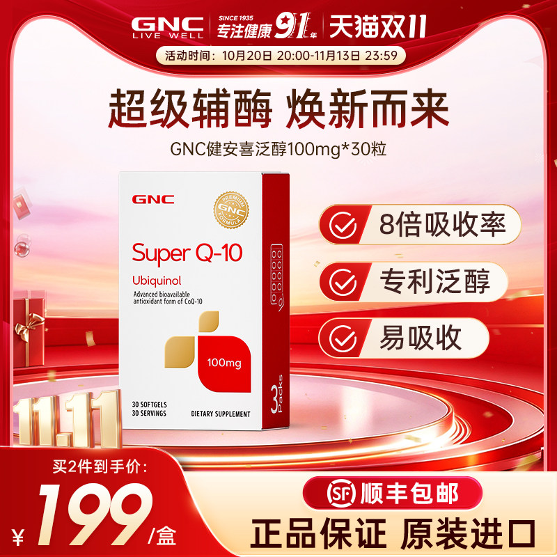 GNC健安喜辅酶q10还原型软胶囊熬夜护心备孕官方旗舰店正品100mg