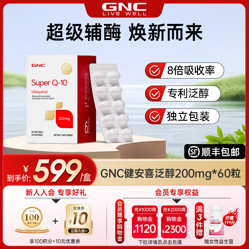GNC健安喜辅酶q10还原型