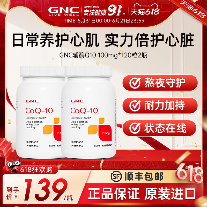 GNC健安喜辅酶q10护心软胶囊原装进口100mg*2官方旗舰店正品熬夜