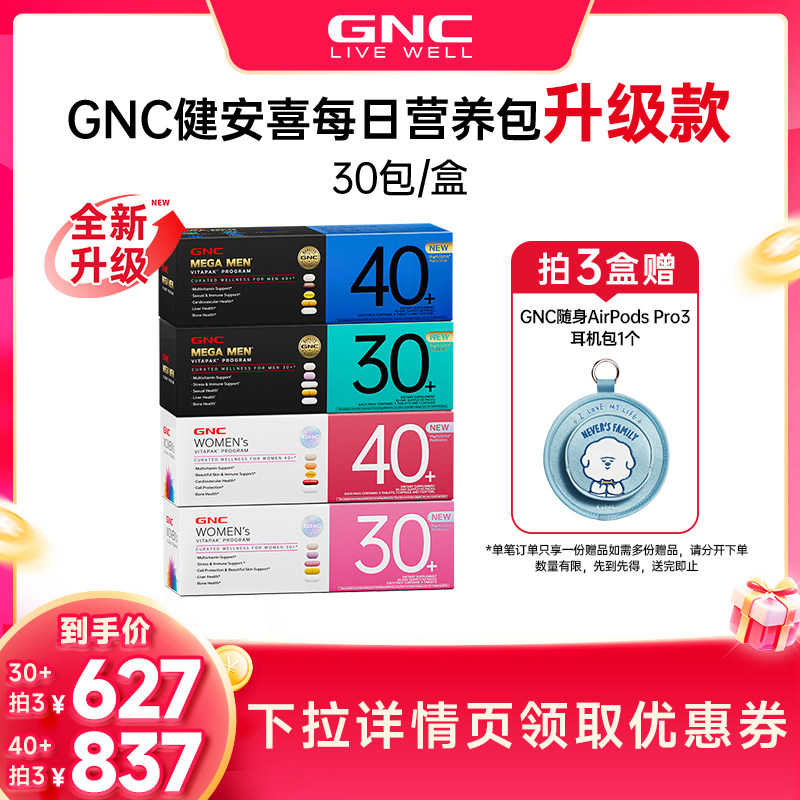 GNC健安喜每日营养包升级版 领国际加补 再下单