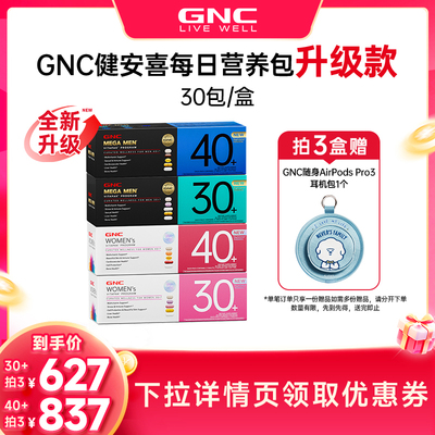 GNC健安喜每日营养包升级版 领国际加补 再下单