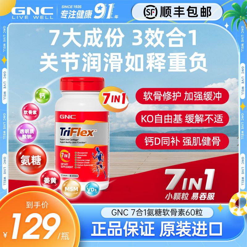 GNC健安喜美国七合一进口盐酸氨糖软骨素维骨力葡萄糖60片关节