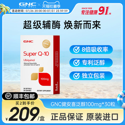 GNC健安喜辅酶q10护心软胶囊