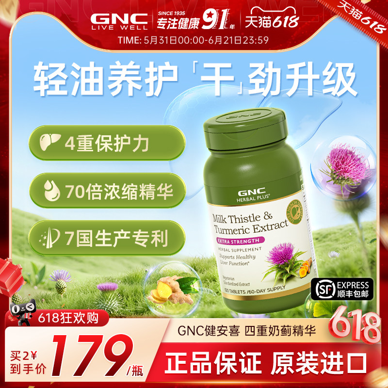 gnc健安喜护姜黄奶蓟草胶囊水飞蓟保健品熬夜解酒