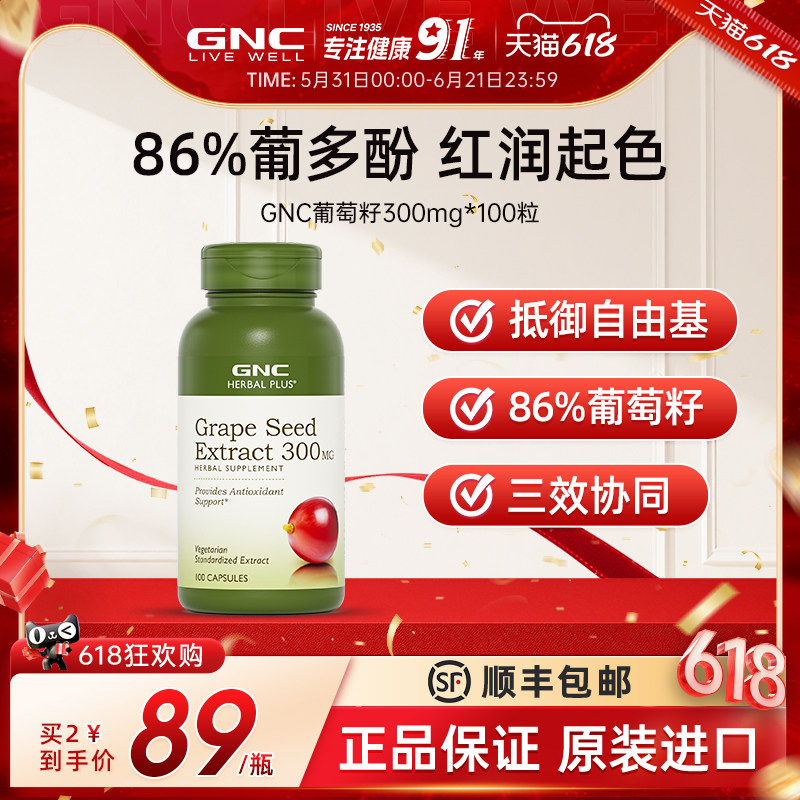 GNC健安喜美国葡萄籽粉胶囊进口300mgpcc1可搭白藜芦醇原花青素