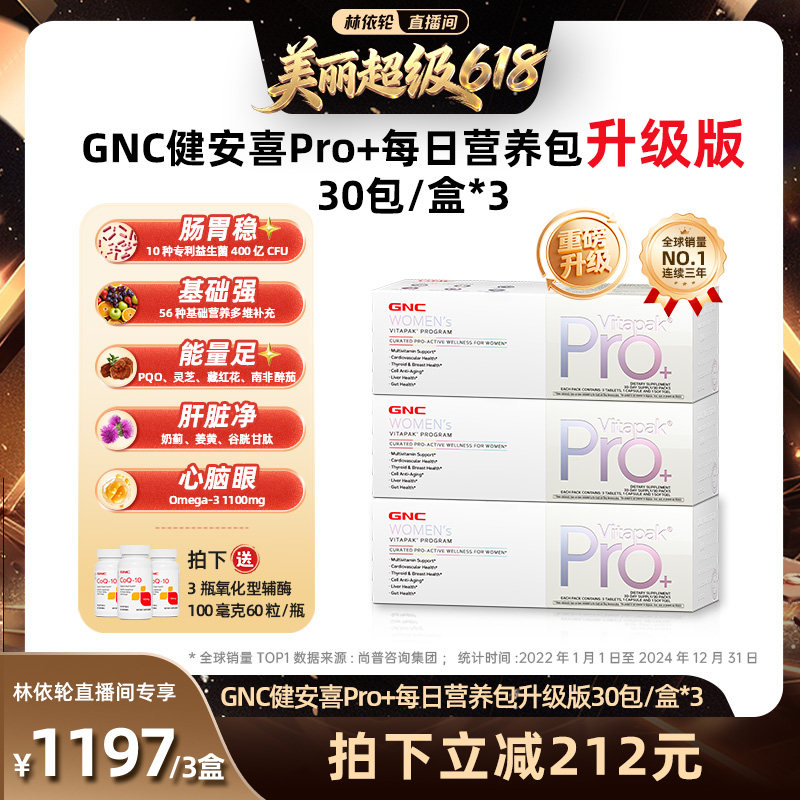 【直播间推荐】GNC健安喜女士PRO营养包灵芝PQQ藏红花