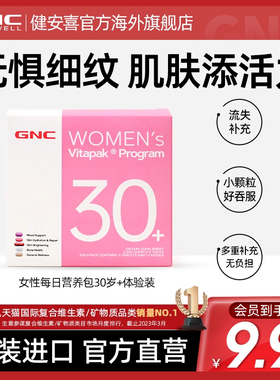 (体验装)健安喜GNC时光包每日营养包女性复合维生素矿物质B族30