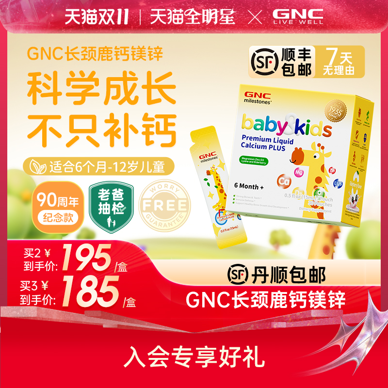 GNC健安喜儿童液体钙镁锌