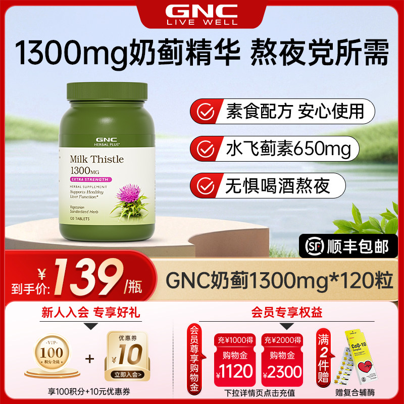 GNC健安喜原装进口奶蓟草片1300mg120粒